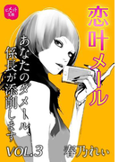 恋叶メール あなたのダメール、係長が添削します VOL.3(ヒメゴト☆文庫)