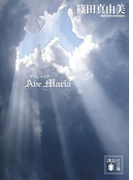Ave Maria アヴェ マリア(講談社文庫)
