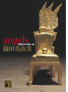 angels 天使たちの長い夜(講談社文庫)