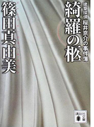 綺羅の柩 建築探偵桜井京介の事件簿(講談社文庫)