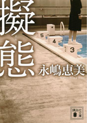 擬態(講談社文庫)