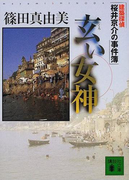 玄い女神 建築探偵桜井京介の事件簿(講談社文庫)