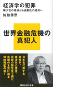 経済学の犯罪 稀少性の経済から過剰性の経済へ(講談社現代新書)