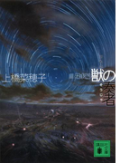 獣の奏者 III探求編(講談社文庫)