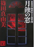 月蝕の窓 建築探偵桜井京介の事件簿(講談社文庫)