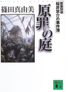 原罪の庭 建築探偵桜井京介の事件簿(講談社文庫)