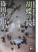 胡蝶の鏡 建築探偵桜井京介の事件簿(講談社文庫)