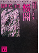 桜闇 建築探偵桜井京介の事件簿(講談社文庫)