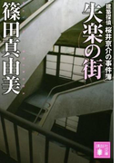 失楽の街 建築探偵桜井京介の事件簿(講談社文庫)