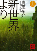 新世界より(上)(講談社文庫)