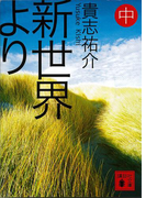 新世界より(中)(講談社文庫)