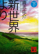 新世界より(下)(講談社文庫)
