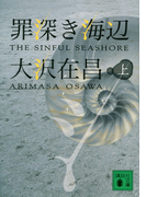 罪深き海辺(上)(講談社文庫)