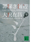 罪深き海辺(下)(講談社文庫)
