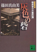 灰色の砦 建築探偵桜井京介の事件簿(講談社文庫)