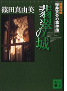 翡翠の城 建築探偵桜井京介の事件簿(講談社文庫)