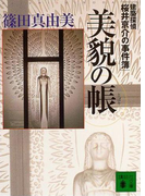 美貌の帳 建築探偵桜井京介の事件簿(講談社文庫)