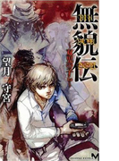 無貌伝 ~双児の子ら~(講談社ノベルス)
