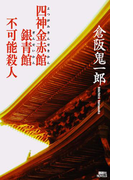 四神金赤館銀青館不可能殺人(講談社ノベルス)