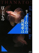 リッターあたりの致死率は THANATOS(講談社ノベルス)