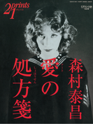 Prints21(No.50)1998年秋号 特集:森村泰昌(prints21)