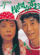 Prints21(No.61)2009年冬号 特集:楳図かずお(prints21)