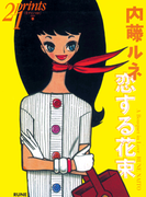 Prints21(No.66)2003年春号 特集:内藤ルネ(prints21)