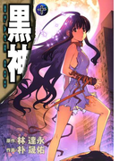 黒神10巻(ヤングガンガンコミックス)