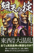 廻天の掟 関ケ原争乱録 2 家康の焦燥 昌幸の真意 (歴史群像新書)(歴史群像新書)
