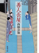善人長屋 (新潮文庫)(新潮文庫)