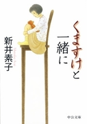 くますけと一緒に(中公文庫)