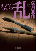 もぐら 乱(中公文庫)