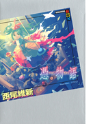 憑物語 (講談社BOX <物語>シリーズ)(講談社BOX)