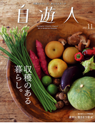 自遊人 2012年 11月号(自遊人)