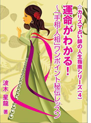 運命がわかる!~「手相・人相」ワンポイント秘伝レッスン