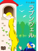 ラプンツェル
