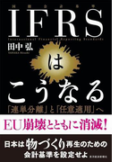 IFRSはこうなる
