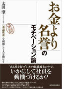 お金より名誉のモチベーション論