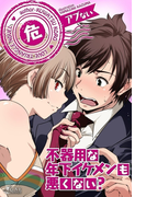 不器用な年下イケメンも悪くない?(らぶトライアングル)