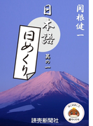 日本語・日めくり1(読売ebooks)