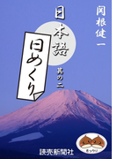 日本語・日めくり2(読売ebooks)