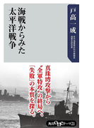 海戦からみた太平洋戦争(角川oneテーマ21)