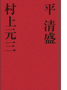 平清盛