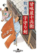 甘味屋十兵衛子守り剣(幻冬舎時代小説文庫)