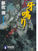 牙鳴り(祥伝社文庫)