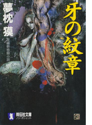 牙の紋章(祥伝社文庫)