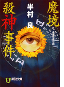魔境殺神事件(祥伝社文庫)