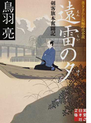 遠雷の夕 書き下ろし長編時代小説 (実業之日本社文庫 剣客旗本奮闘記)(実業之日本社文庫)