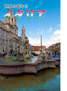 世界の街から・イタリア