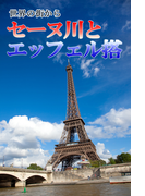 世界の街から・セーヌ川とエッフェル塔